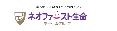 「あったらいいな」をいちばんに。
ネオファースト生命
第一生命グループ