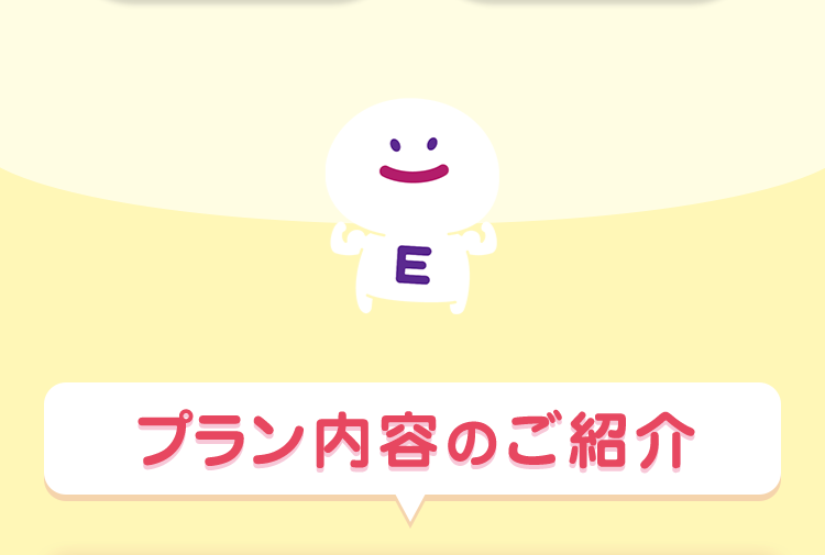 プラン内容のご紹介