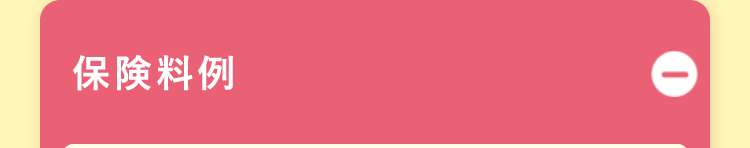 保険料例