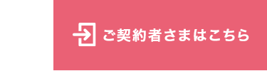 → ご契約者さまはこちら