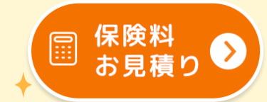 保険料
お見積り
[0]