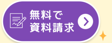 無料で
資料請求