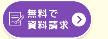 無料で
資料請求
