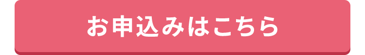 お申込みはこちら