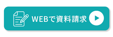WEBで資料請求