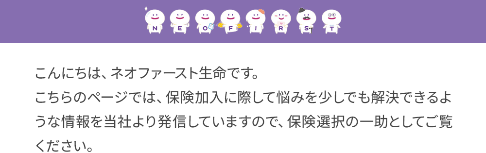 生命保険に加入するなら
若いうちのほうがおすすめ!
早めに加入することの
利点について解説