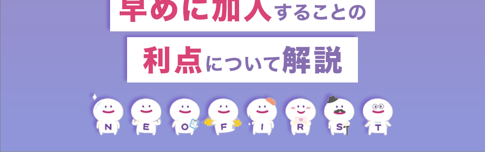 生命保険に加入するなら
若いうちのほうがおすすめ!
早めに加入することの
利点について解説