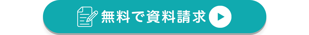無料で資料請求