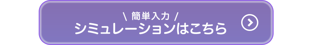 簡単入力/
シミュレーションはこちら