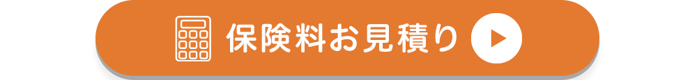 保険料お見積り
