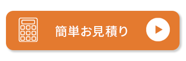 簡単お見積り