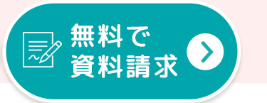無料で
資料請求