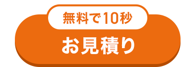 無料で10秒
お見積り