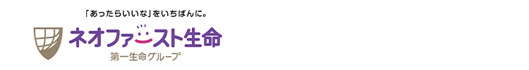 「あったらいいな」 をいちばんに。
ネオファースト生命
第一生命グループ