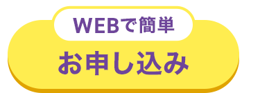WEBで簡単
お申し込み