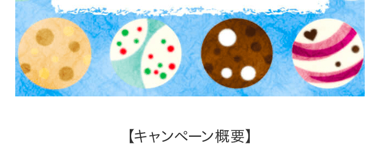 【キャンペーン概要】