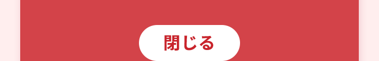 閉じる