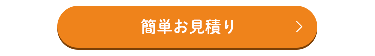簡単お見積り