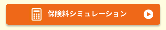 保険料シミュレーション