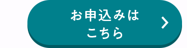 お申込みは
こちら
>