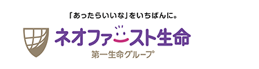 「あったらいいな」 をいちばんに。
ネオファースト生命
第一生命グループ