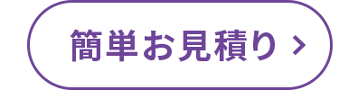 簡単お見積り >