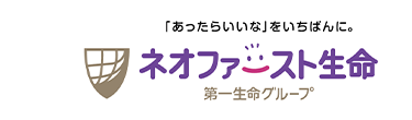 「あったらいいな」 をいちばんに。
ネオファースト生命
第一生命グループ