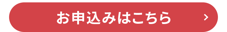 お申込みはこちら
>