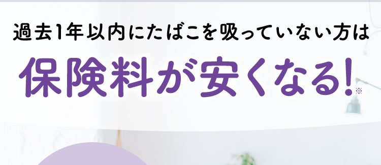 過去1年以内にたばこを吸っていない方は
保険料が安くなる!
*
おかげさまで
保有契約件数
190
突破!
万件
※ネオファースト生命全商品の累計
ネオde がん ちりょう
<無解約返戻金型終身がん保険>
治療の選択肢を増やせる幅広い保障
必要な保障を必要な分だけ選べる
安心の第一生命グループ