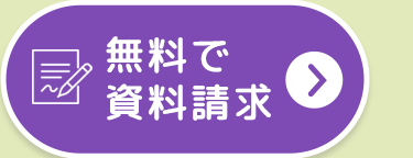無料で資料請求