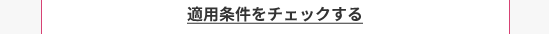 適用条件をチェックする