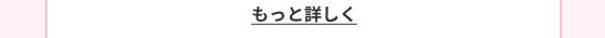 もっと詳しく