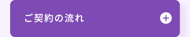 ご契約の流れ
+