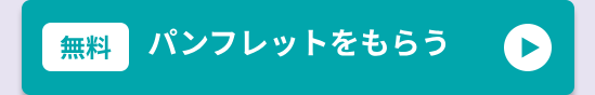 無料 パンフレットをもらう