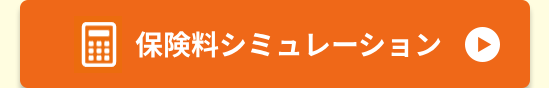 保険料シミュレーション