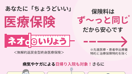 あなたに 「ちょうどいい」
医療保険
ネオde いりょう