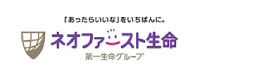 「あったらいいな」をいちばんに。
「ネオファースト生命
第一生命グループ