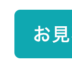お見