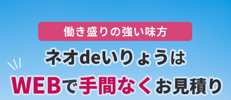 働き盛りの強い味方
ネオdeいりょうは
WEBで手間なくお見積り
ネオ いりょう
<無解約返戻金型終身医療保険>
シンプルプラン*1
20歳男性の場合
健康保険料率
健康な方は
月払
保険料
721 円
保険料が
安くなる
*2
20歳女性の場合
健康保険料率
月払
保険料
924円