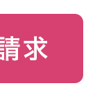 請求