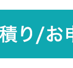 積り/お申