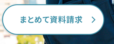 まとめて資料請求
ヘ