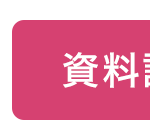 資料請