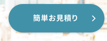 簡単お見積り