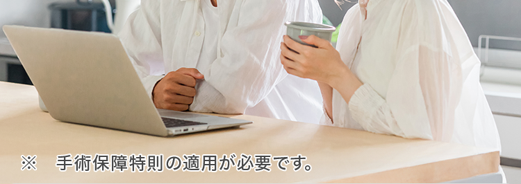 10秒で簡単見積り
自分に合った
保障を選べる医療保険
特約により
先進医療
安心の
入院・手術も
Daiichi Life
一生涯保障!※
にも対応
グループ
※手術保障特則の適用が必要です。
ネオde いりょう
<無解約返戻金型終身医療保険>
(登)B26N2014