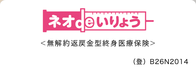 10秒で簡単見積り
自分に合った
保障を選べる医療保険
特約により
先進医療
安心の
入院・手術も
Daiichi Life
一生涯保障!※
にも対応
グループ
※手術保障特則の適用が必要です。
ネオde いりょう
<無解約返戻金型終身医療保険>
(登)B26N2014