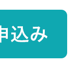 申込み
