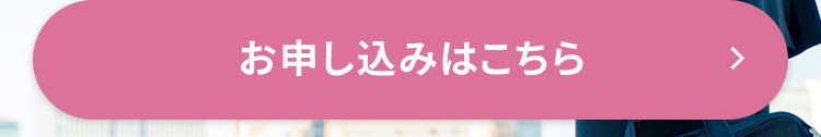 お申し込みはこちら