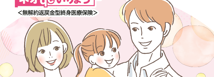 健康な今だからこそ |
備える医療保険
ネオde いりょう