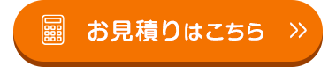 お見積りはこちら >>